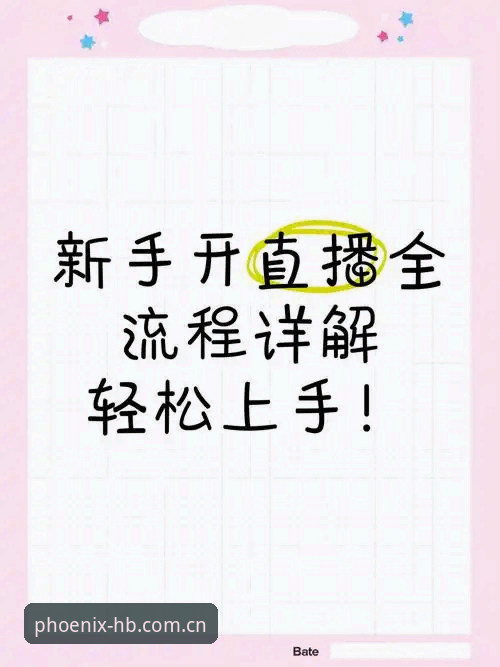 火博体育直播平台 HB火博体育官网新手使用教程:从安装到直播观看全流程解析