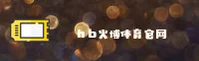 HB火博体育官网