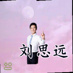 刘思远